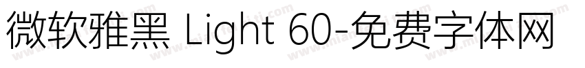 微软雅黑 Light 60字体转换